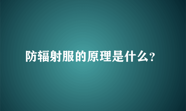 防辐射服的原理是什么？