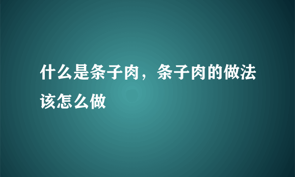 什么是条子肉，条子肉的做法该怎么做