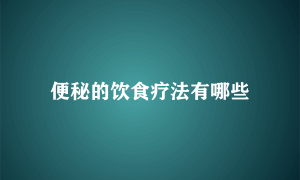 便秘的饮食疗法有哪些