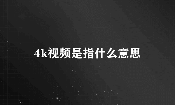 4k视频是指什么意思