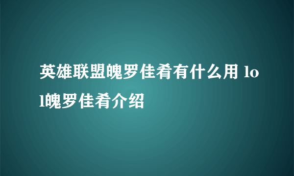 英雄联盟魄罗佳肴有什么用 lol魄罗佳肴介绍