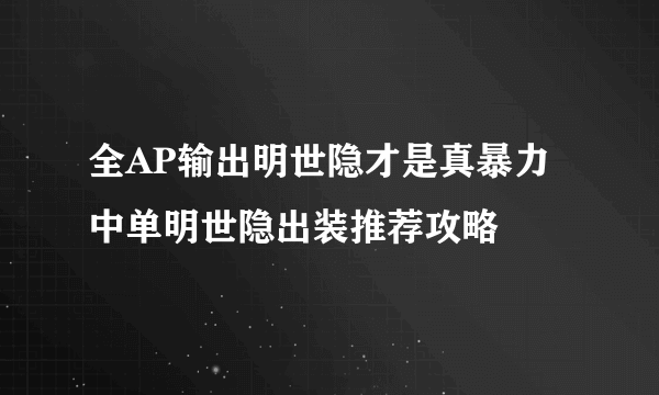 全AP输出明世隐才是真暴力 中单明世隐出装推荐攻略