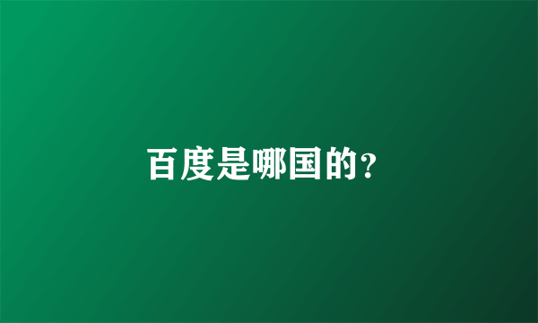 百度是哪国的？