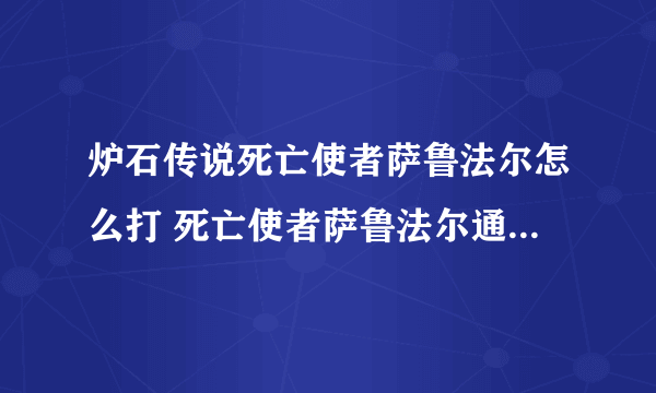 炉石传说死亡使者萨鲁法尔怎么打 死亡使者萨鲁法尔通关卡组推荐