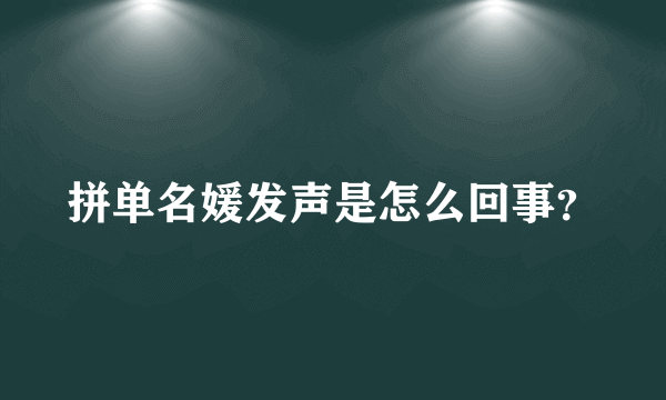 拼单名媛发声是怎么回事？