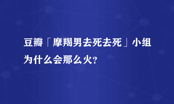 豆瓣「摩羯男去死去死」小组为什么会那么火？