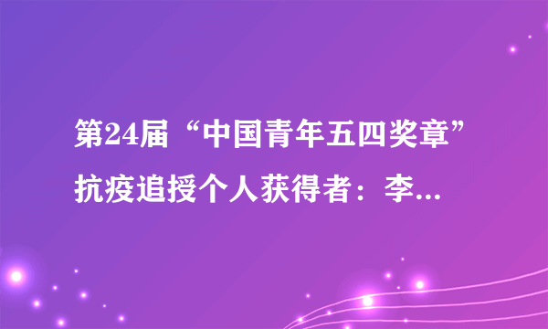 第24届“中国青年五四奖章”抗疫追授个人获得者：李文亮、夏思思等医生，生前在新冠肺炎疫情发生以来，始终坚守在临床一线，没日没夜，加班加点扑在病房救治病人。从生命的角度看，这是（　　）A.无私奉献精神的表现B.敬业精神表现C.关爱生命、敬畏生命D.乐于助人表现