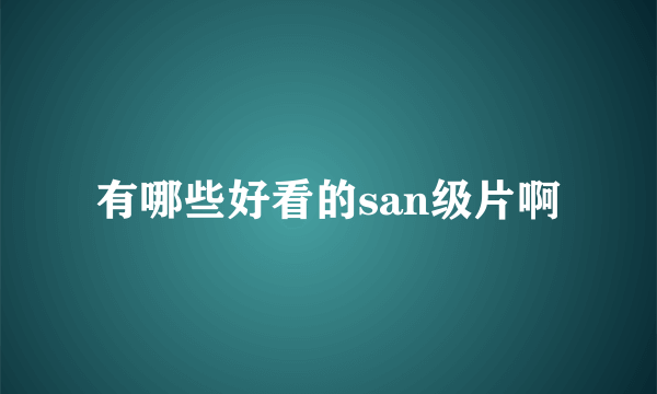 有哪些好看的san级片啊