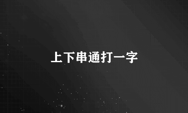 上下串通打一字