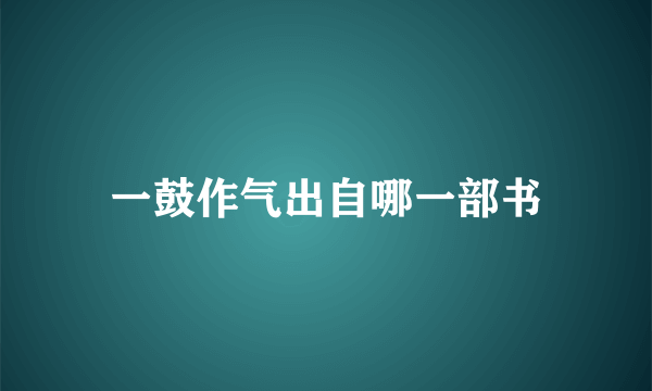 一鼓作气出自哪一部书