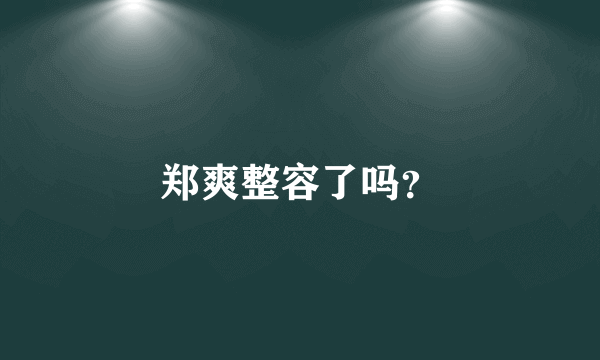 郑爽整容了吗？