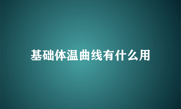 基础体温曲线有什么用