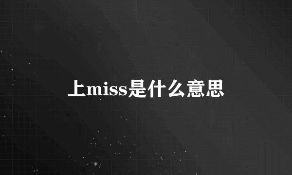 上miss是什么意思