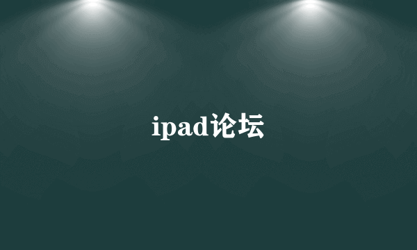 ipad论坛