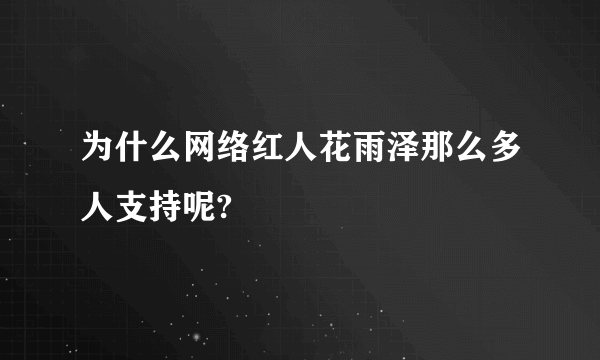 为什么网络红人花雨泽那么多人支持呢?