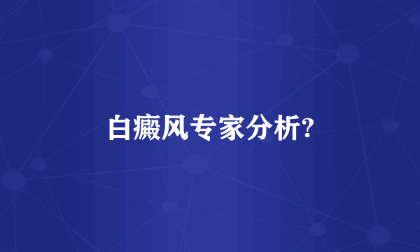 白癜风专家分析?