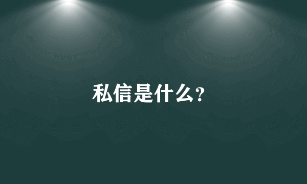 私信是什么？