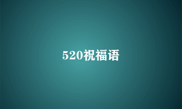 520祝福语