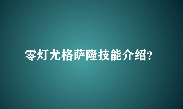 零灯尤格萨隆技能介绍？