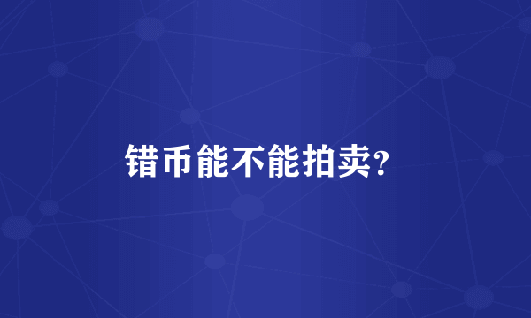 错币能不能拍卖？