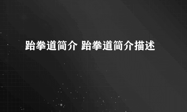 跆拳道简介 跆拳道简介描述