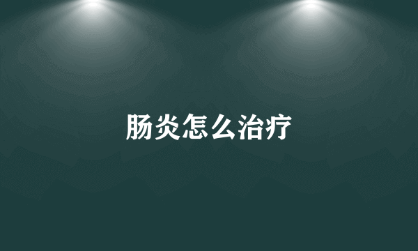 肠炎怎么治疗