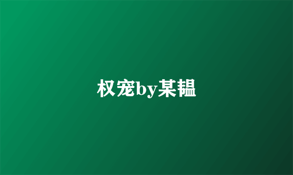 权宠by某韫