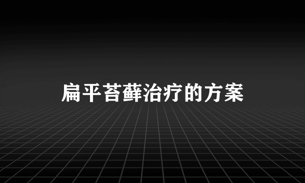 扁平苔藓治疗的方案