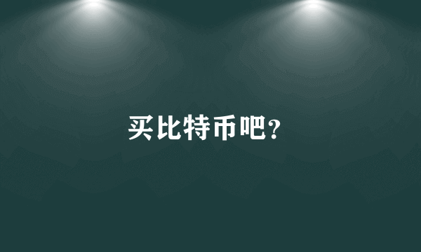 买比特币吧？