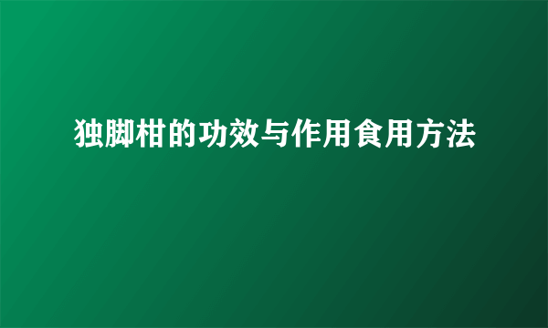 独脚柑的功效与作用食用方法