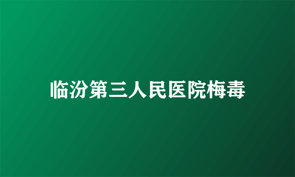 临汾第三人民医院梅毒