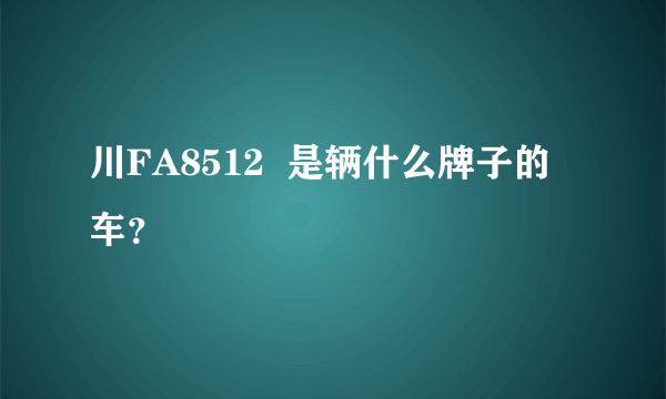 川FA8512  是辆什么牌子的车？