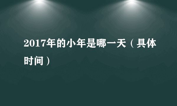 2017年的小年是哪一天（具体时间）