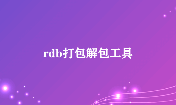 rdb打包解包工具