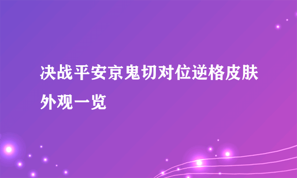 决战平安京鬼切对位逆格皮肤外观一览