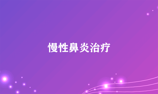 慢性鼻炎治疗