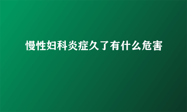 慢性妇科炎症久了有什么危害