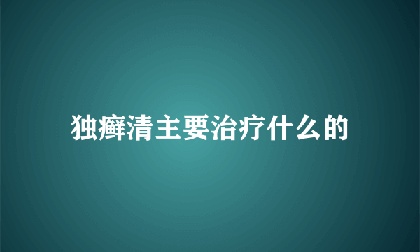 独癣清主要治疗什么的