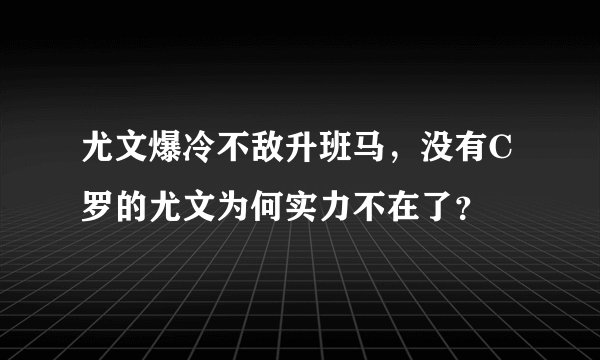 尤文爆冷不敌升班马，没有C罗的尤文为何实力不在了？