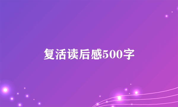 复活读后感500字