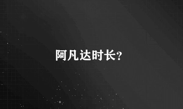 阿凡达时长？