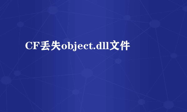 CF丢失object.dll文件