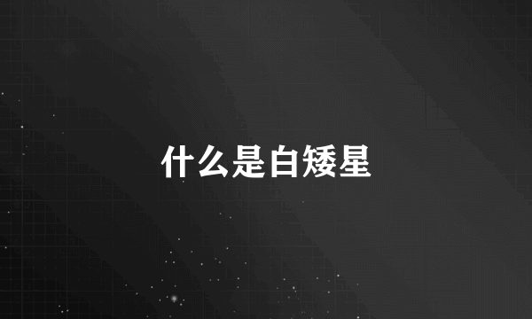 什么是白矮星