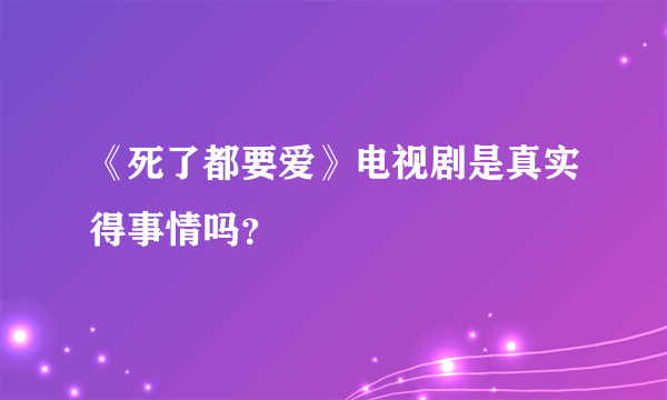 《死了都要爱》电视剧是真实得事情吗？