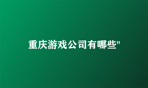 重庆游戏公司有哪些