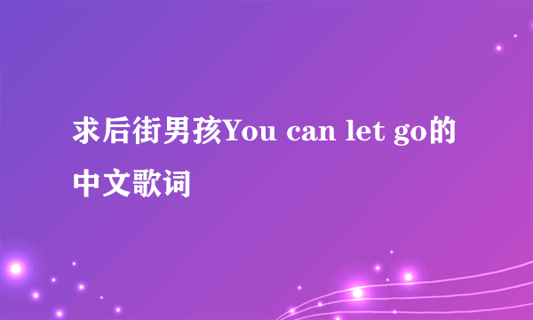 求后街男孩You can let go的中文歌词