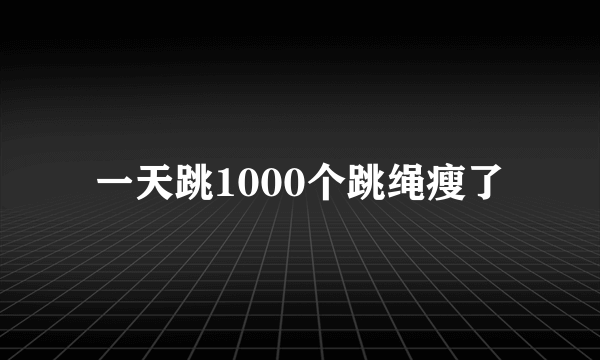 一天跳1000个跳绳瘦了