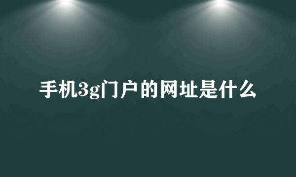 手机3g门户的网址是什么