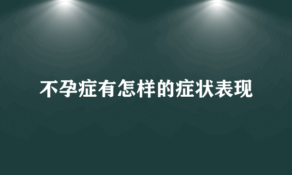 不孕症有怎样的症状表现