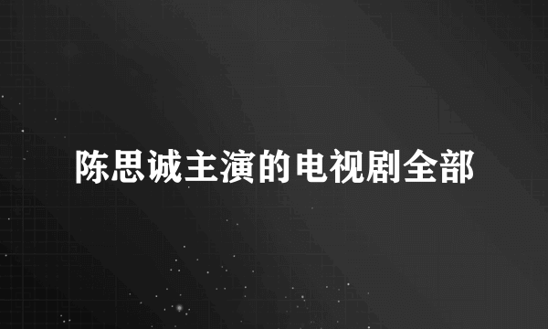 陈思诚主演的电视剧全部